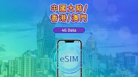 中國內地/香港/澳門 | 4G eSIM|日費計劃/流量套餐|自然日計費|1至30日|QR碼 中國內地/香港/澳門 | 4G eSIM|日費計劃/流量套餐|自然日計費|1至30日|QR碼