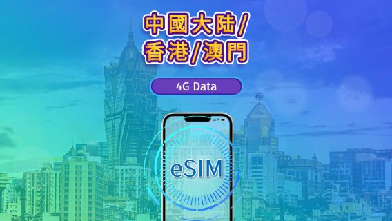中國大陸/香港/澳門 | 4G eSIM | 日用包/流量包 | 1-30天 | 自然日計費 | QR code