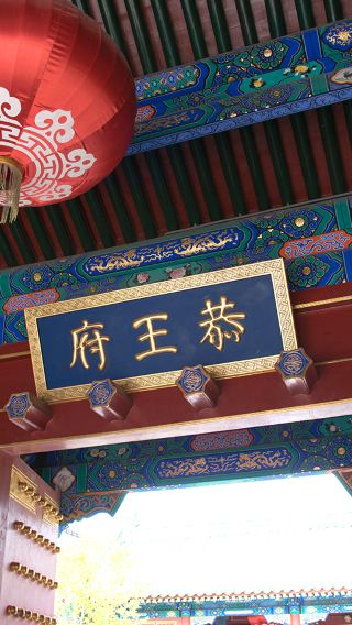 Beijing Prince Kung's Palace Museum half-day tour - includes admission ticket/10 people/20 people/individual travelers/private tour/multiple group types