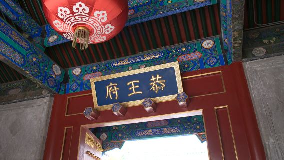 Tour thăm Phủ Công thân vương Bắc Kinh nửa ngày - đoàn 10 người/đoàn 20 người/đoàn khách lẻ/nhiều loại đoàn tham quan để lựa chọn