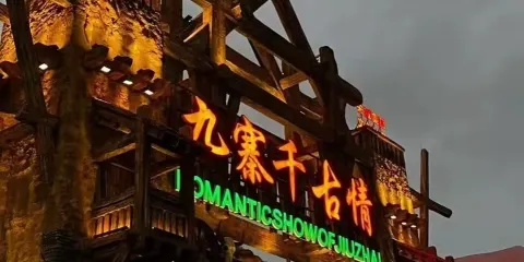 九寨千古情演出票+(可選)特色藏餐(此生必看、高峰特價)