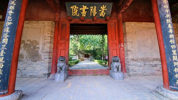 河南登封嵩陽書院半日遊-資深導遊導覽【私人導覽】