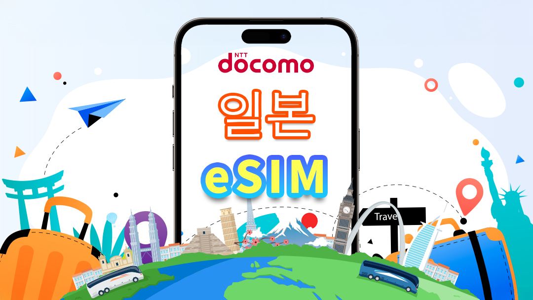 일본 │Docomo 4G eSIM │데일리팩 │고속 인터넷 │카드 분리 불필요 │내추럴 데이 │QR 코드
