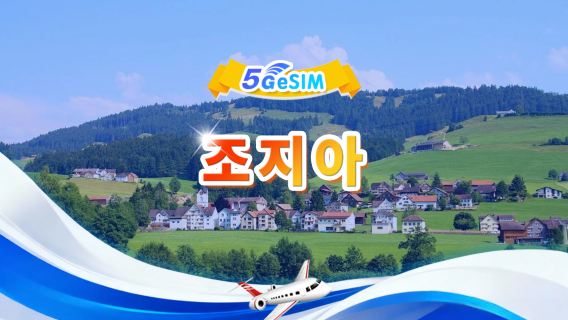 조지아 5G eSIM|총 데이터 패키지 | 총 1GB-30GB|3-30일|24시간제|QR code