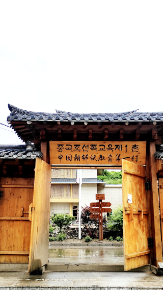 [연길출발]우리말로 떠나는 용정, 도문 일일투어/우리말 가이드 포함/1일데이투어/2명부터 출발/윤동주 생가