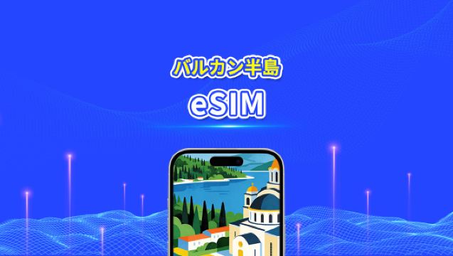 ヨーロッパ・バルカン半島eSIM | アルバニア/ボスニア・ヘルツェゴビナ/モンテネグロ/セルビア/ギリシャ/北マケドニアなどを含む | 1~30日 | 24時間課金 | QRコード