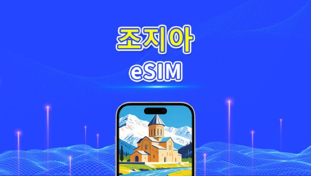 조지아 eSIM | 4G | 일일/총 데이터 패키지 | 1–30일 | 24시간 과금 | QR 코드