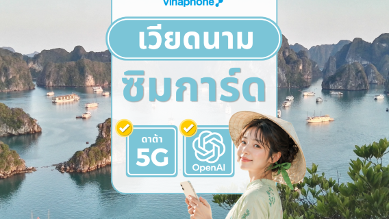 Vinaphone ซิมการ์ดสัญชาติเวียดนาม | ซิมการ์ด 5G | รองรับ ChatGPT | มีหลายแพ็กเกจให้เลือก | รับเองได้ที่สนามบินโฮจิมินห์/ฮานอย/ดานัง