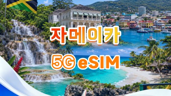 자메이카 5G eSIM | 모든 AI&TikTok 지원 | 500MB/일-총량 30GB | 1-30일 | 24시간 과금 | QR 코드