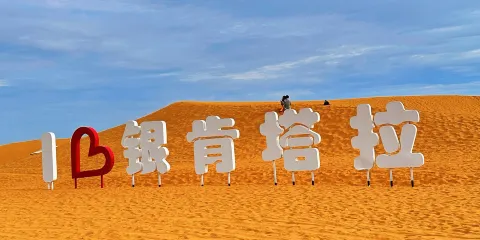 8 人精品小團・銀肯塔拉沙漠 + 哈素海1日遊