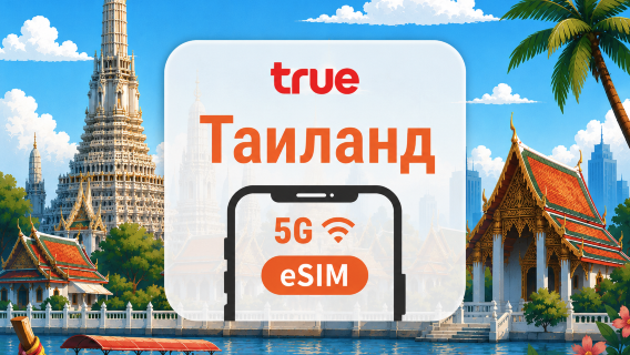 Таиланд True 5G eSIM | Local IP • Тайский Номер Телефона | 7/10/15 дней | QR-код