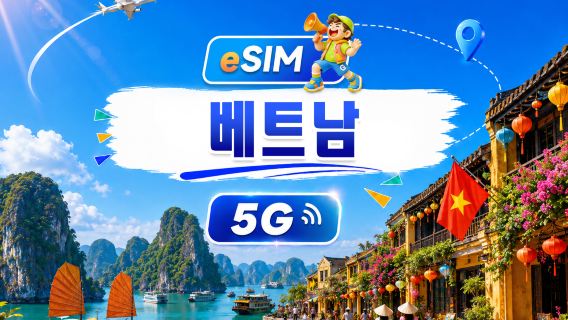 베트남 5G/4G eSIM | 일일 패키지/전체 패키지 | 500MB/일 - 총 30GB | 1~30일 | 24시간 시스템 | QR code