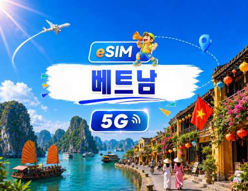베트남 5G/4G eSIM | 일일 패키지/전체 패키지 | 500MB/일 - 총 30GB | 1~30일 | 24시간 시스템 | QR code