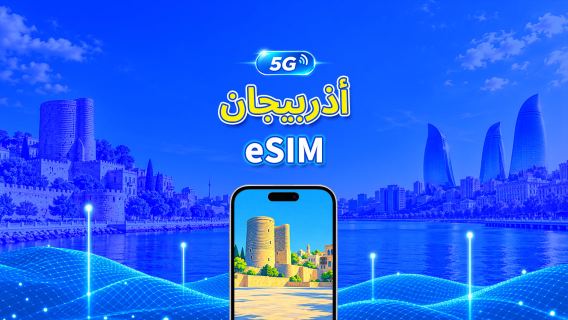 شريحة eSIM أذربيجانية | 5G/4G | بيانات عالية السرعة | باقة بيانات يومية | خدمة على مدار 24 ساعة | من 1 إلى 30 يومًا | رمز الاستجابة السريعة