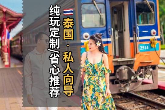 【帶你玩嗨泰】泰國曼谷導遊旅遊地陪 中文嚮導 商務翻譯 一對一純玩 旅途不迷路