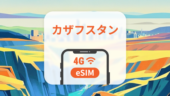 カザフスタン eSIM | ChatGPT と TikTok 対応 | 1~30日 | QRコード即時利用可