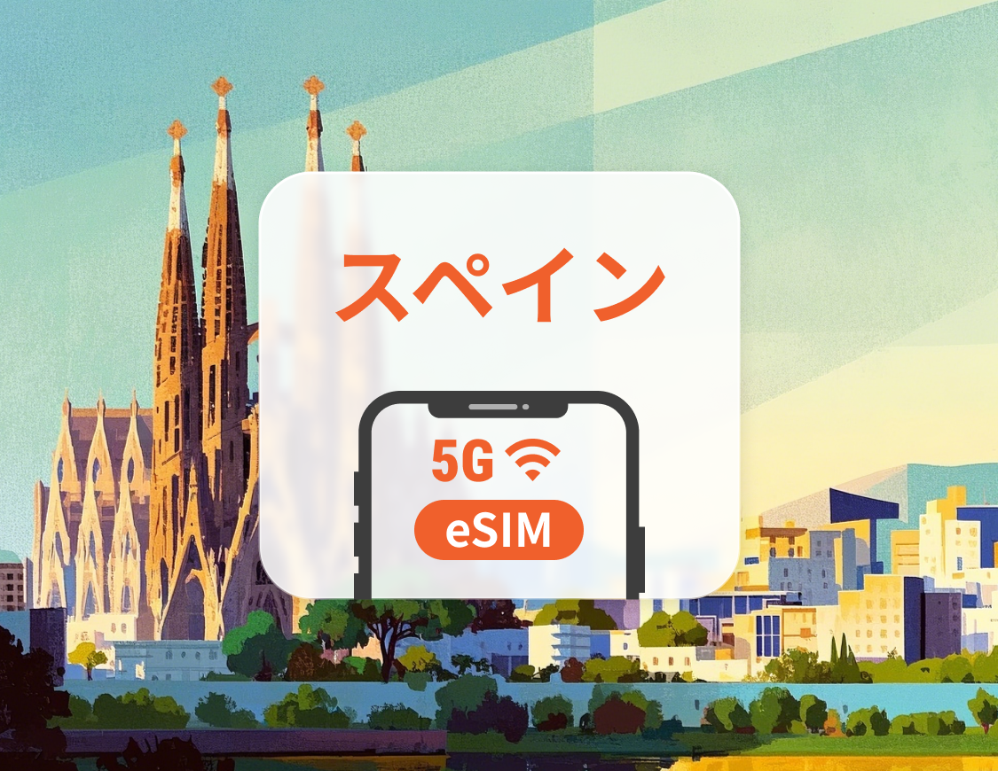 スペイン 5G eSIM | 複数のネットワーク | 1~30日 | QRコード即時利用可
