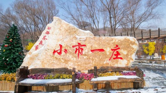 本溪水洞+小市一莊一日遊【高鐵單程瀋陽出發| 本溪當地可選】