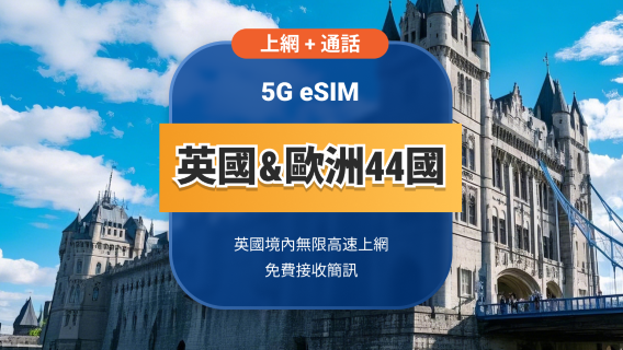 英國 5G eSIM+送歐洲44國漫遊 | 無限高速流量+通話+簡訊 | 15/30天可選 | 即買即用 | QR Code