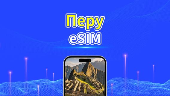 Перу eSIM | 4G | Ежедневный/пакет данных | 24 часа | 1–30 дней | QR-код