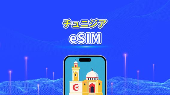 チュニジア eSIM | 4G | 日次/総データパッケージ | 1～30日間 | 24時間課金 | QRコード