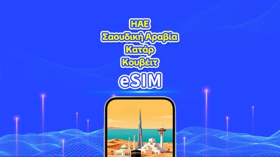 ΗΑΕ/Σαουδική Αραβία/Κατάρ/Κουβέιτ eSIM 5G | Ημερήσιο Πρόγραμμα/Πακέτο Συνολικών Δεδομένων | 1-30 Ημέρες | 24ωρη Χρέωση | QR Code