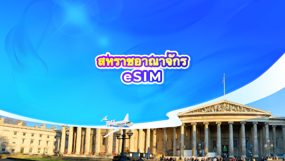 eSIM 5G สหราชอาณาจักร | แพ็กเกจรายวัน/ปริมาณการใช้งาน | 1-30 วัน | คิดค่าบริการ 24 ชั่วโมง | คิวอาร์โค้ด
