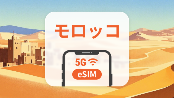 モロッコ 5G eSIM|2キャリア対応・AIアプリ・TikTok|1~30日|QRコード