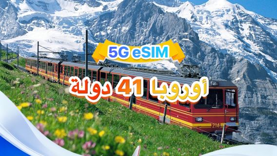 أوروبا العام | eSIM 5G/4G | شبكات متعددة · يدعم All AI & TikTok | 500 ميجابايت/يوم - إجمالي 50 جيجابايت | 1-90 يومًا | فوترة لمدة 24 ساعة | رمز QR