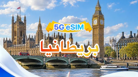 المملكة المتحدة | eSIM 5G | ثلاث شبكات · يدعم All AI & TikTok | 500 ميجابايت/يوم - إجمالي 100 جيجابايت | 1-60 يومًا | فوترة لمدة 24 ساعة | رمز QR