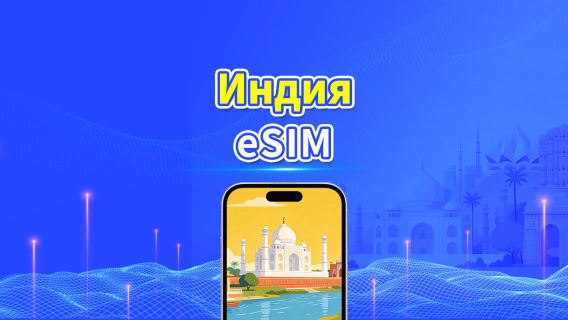 Индия 5G/4G eSIM | Поддержка AI и TikTok | Дневной/общий пакет данных | Тарификация каждые 24 часа | 1–30 дней | QR Code