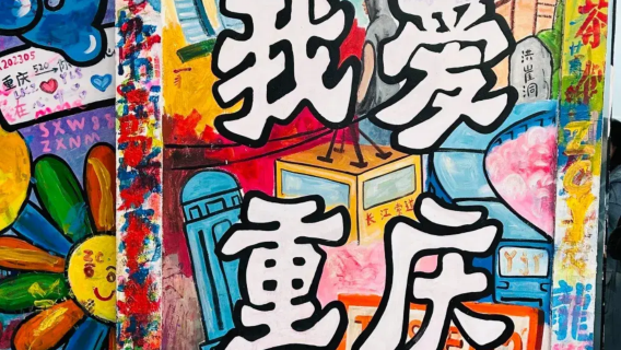 Chongqing tour di un giorno tra arte e tendenze | Funivia sul Fiume Yangtze + Stazione Liziba + Via degli graffiti + Fabbrica 2 di Eling