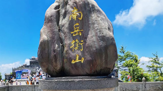 衡陽日遊
