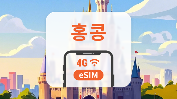 홍콩 5G eSIM | CSL 네트워크 전체 커버리지 | 1~30일 | 즉시 QR 코드 발송