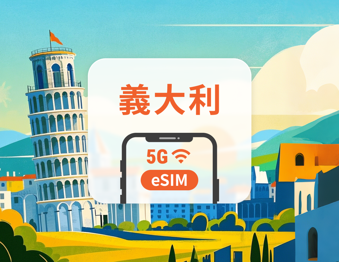 義大利 5G eSIM | 雙網覆蓋 | 可用ChatGPT＆TikTok | 1-30天超多套餐可選 | 即買即用 | QR Code