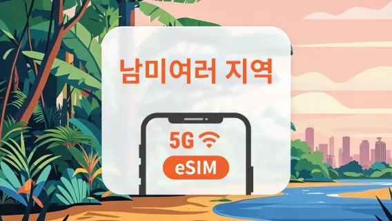 남미 7개국 5G eSIM | 브라질, 아르헨티나, 페루 등 | 1~30일 | 즉시 QR 코드 발송