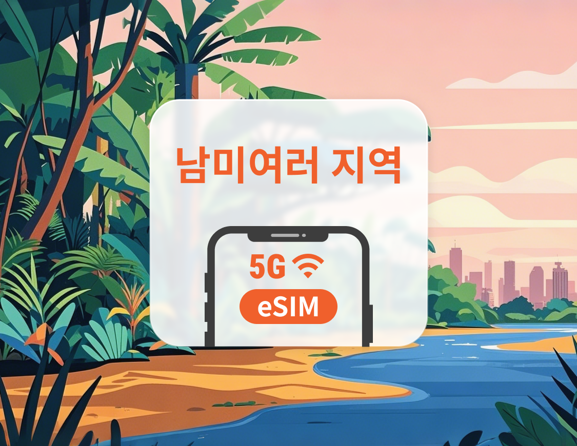 남미 7개국 5G eSIM | 브라질, 아르헨티나, 페루 등 | 1~30일 | 즉시 QR 코드 발송