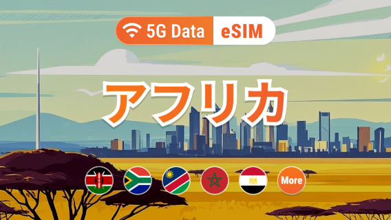 アフリカ 5G eSIM|南アフリカ、ケニア、エジプト、モロッコなどでシームレスな接続|ワンクリックインストール|QRコード対応
