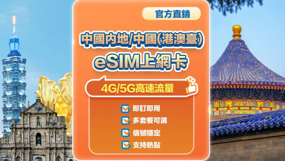 【中國、香港、澳門、台灣】4G/5G | eSIM上網卡 | 中國移動CMLink |1-10天可選 | 即訂即用 | QR Code