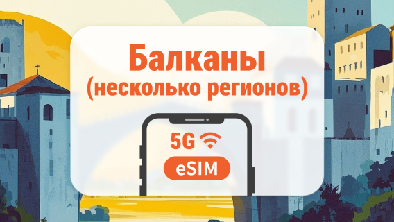 Балканы, 12 направлений, 5G eSIM | Хорватия, Турция, Греция и другие | 1–30 дней | Мгновенный QR