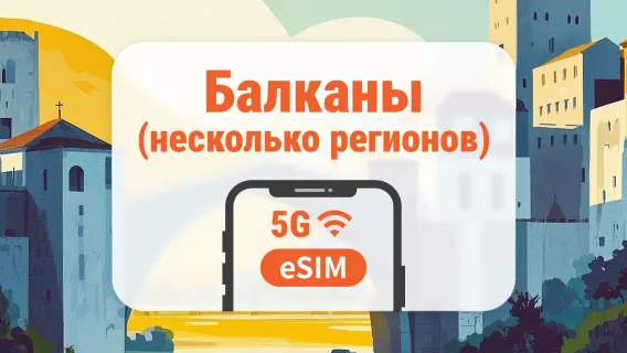 Балканы, 12 направлений, 5G eSIM | Хорватия, Турция, Греция и другие | 1–30 дней | Мгновенный QR