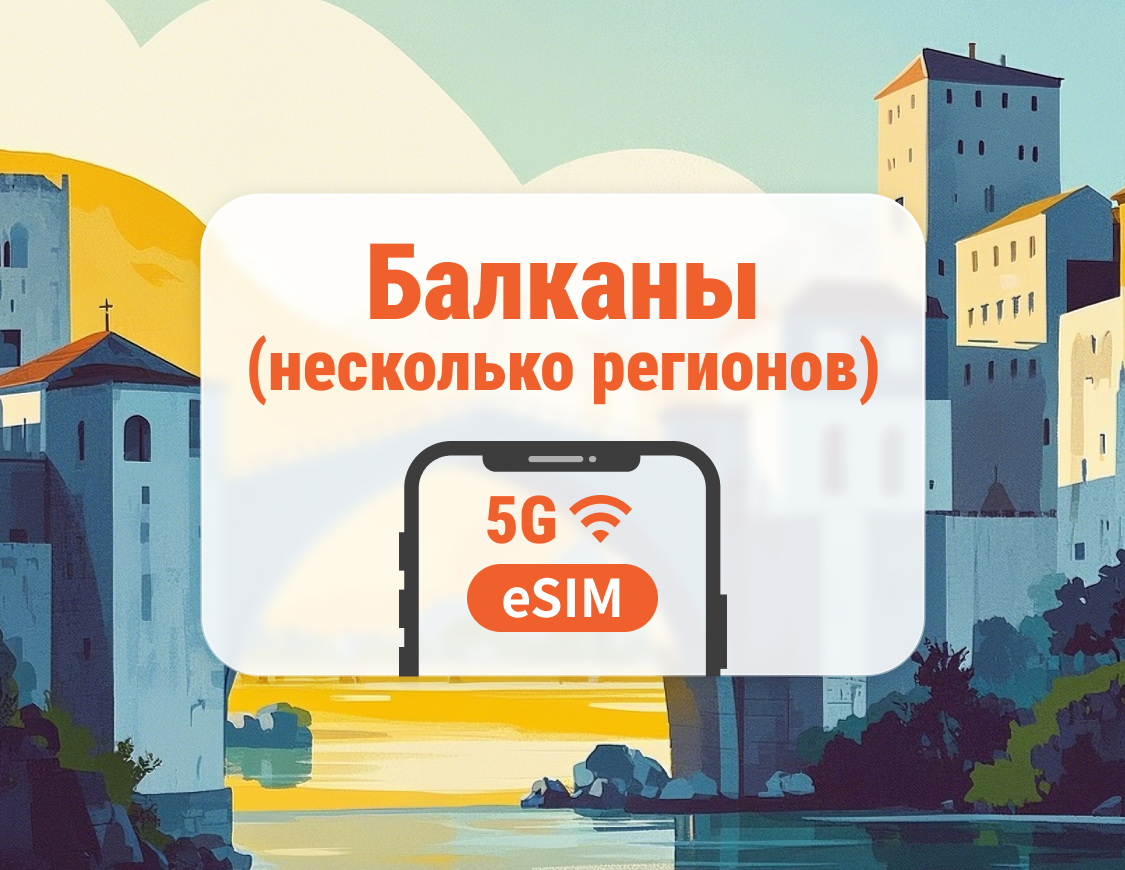 Балканы, 11 направлений, 5G eSIM | Хорватия, Турция, Греция и другие | Поддержка ChatGPT и TikTok | 1–30 дней | Мгновенный QR