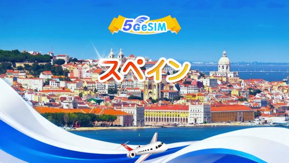 スペイン 4G/5G eSIM | 1日/合計データパッケージ | 500MB/日 - 合計データ100GB | 1～60日間 | 24時間形式 | QR code