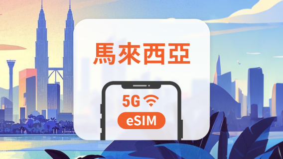 馬來西亞 5G eSIM | 多電信覆蓋 | 可用ChatGPT&TikTok | 1-30天超多套餐可選 | 即買即用 | QR Code