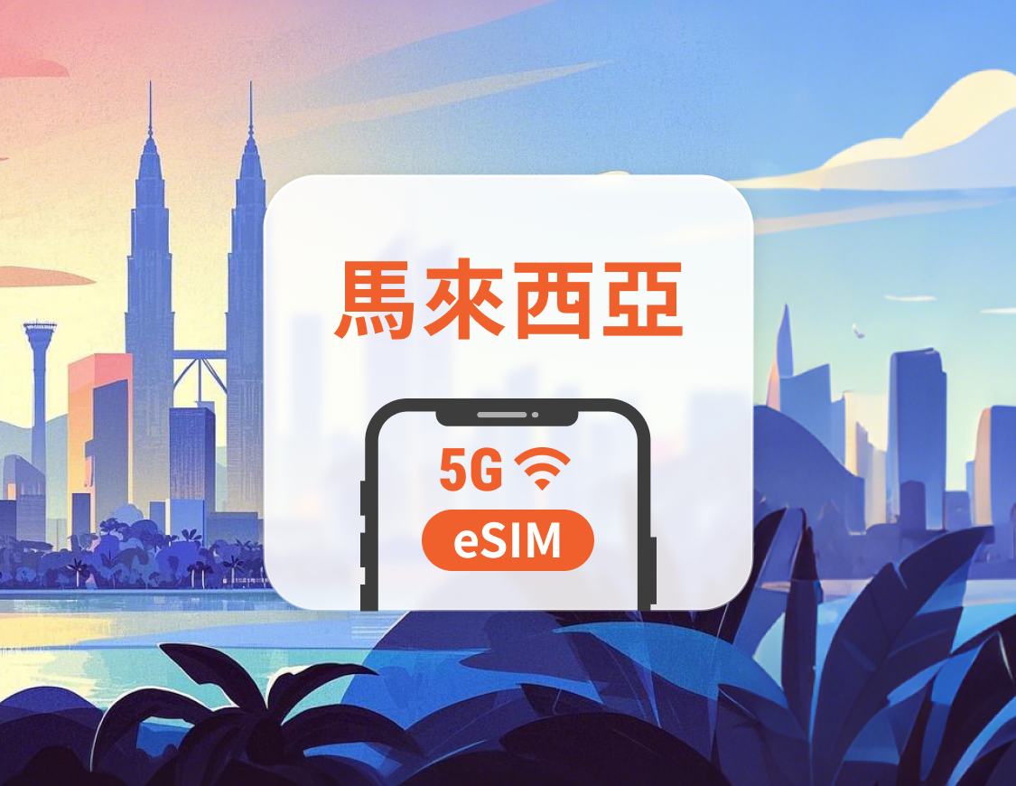 馬來西亞 5G eSIM | 多電信覆蓋 | 可用ChatGPT&TikTok | 1-30天超多套餐可選 | 即買即用 | QR Code