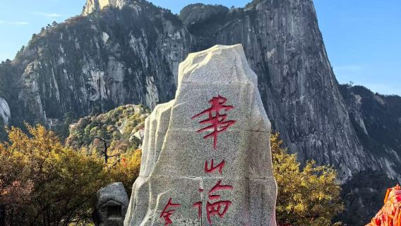 陝西省華山登山ハイキング日帰りツアー 中国語/英語解説+毎日出発【プライベート少人数ツアー選択可】