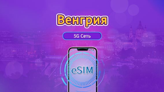 Венгрия|4G/5G eSIM|Пакет трафика|Трафик сбрасывается раз в 24 часа|7-30 дней|QR-код
