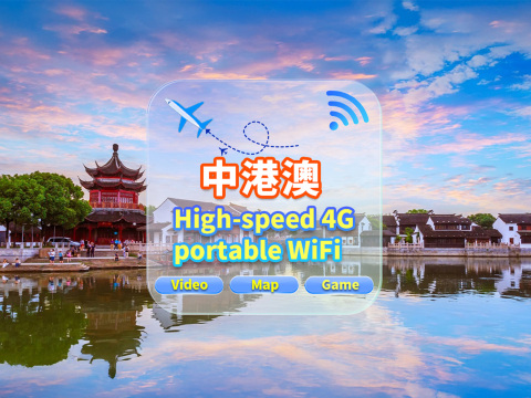 【中港澳】5G網|不限流量|機場自取|WiFi租賃 高速流量 多人共用 開機即用 12H待機 24H客服