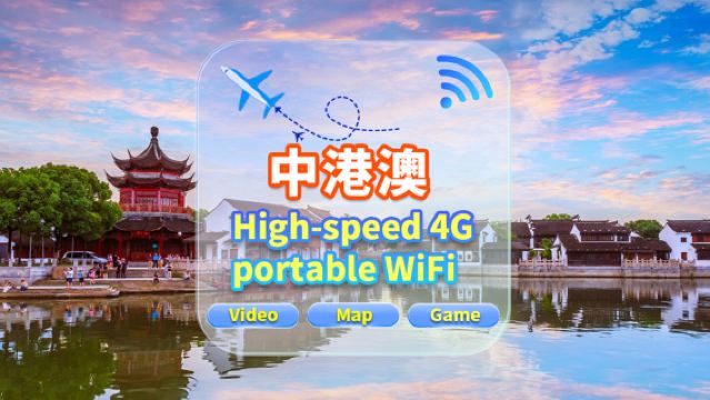 【中港澳】5G網|不限流量|機場自取|WiFi租賃 高速流量 多人共用 開機即用 12H待機 24H客服