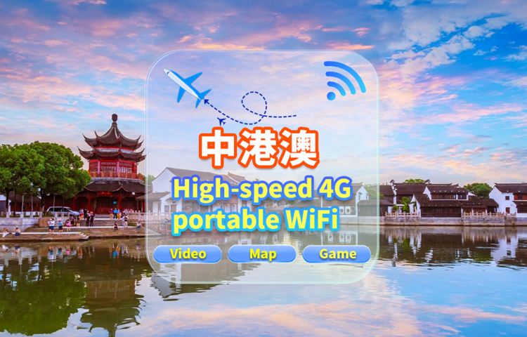 【中國內地/香港/澳門】5G網WiFi租賃|不限流量|高速網|香港機場取還|支援穀歌導航|多人共用|24H客服